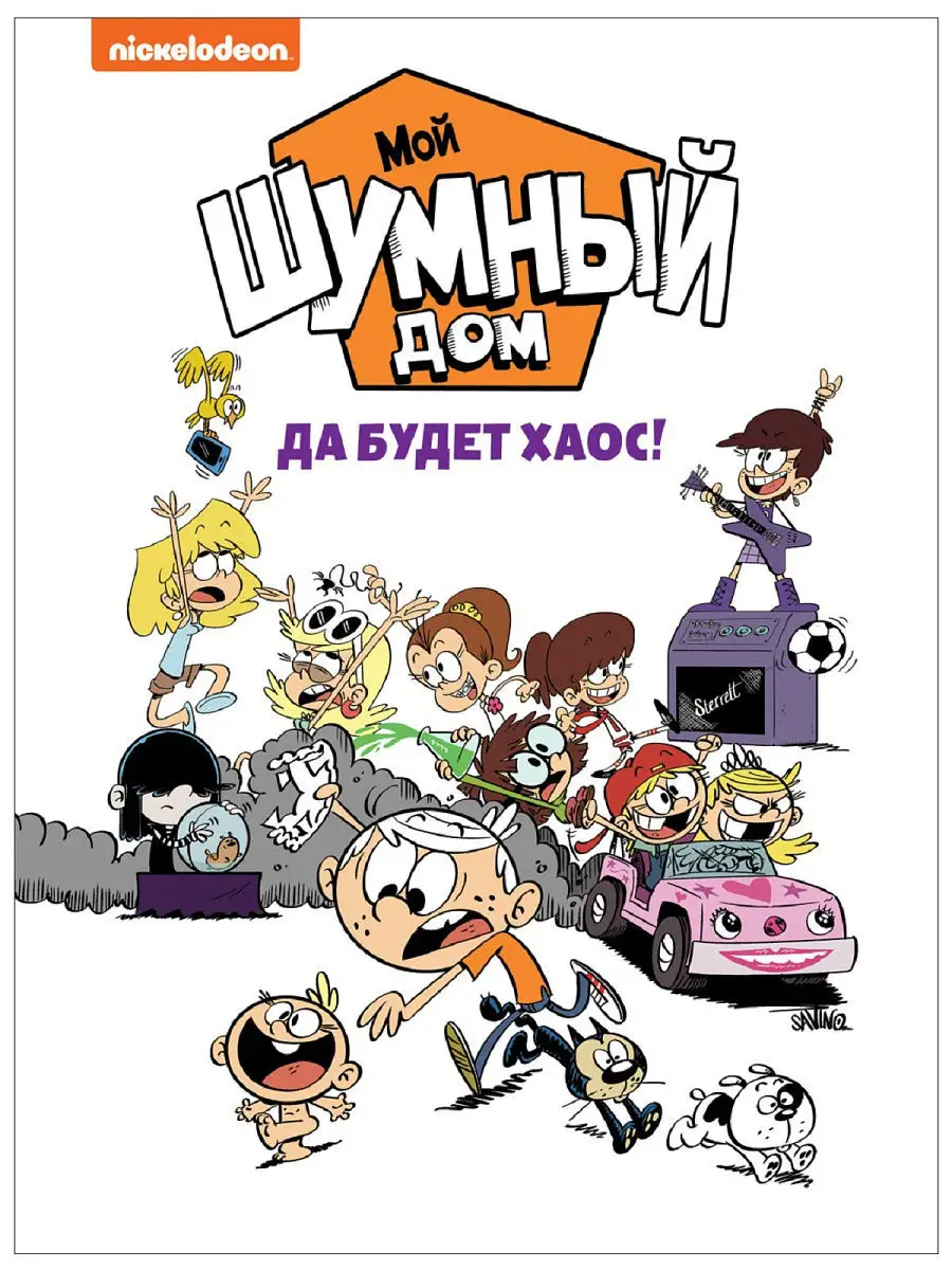 Мой шумный дом. Да будет хаос! TM Loud house РОСМЭН купить по цене 0 сум в  интернет-магазине Wildberries в Узбекистане | 10499096