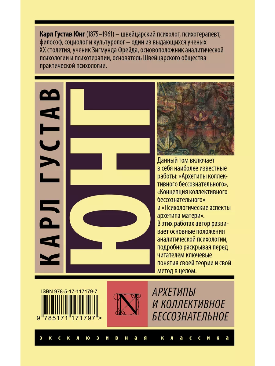 Архетипы и коллективное бессознательное Издательство АСТ купить по цене 308  ₽ в интернет-магазине Wildberries | 10514705