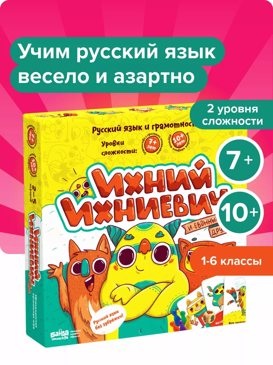 Ихний Ихниевич Обучающая игра Русский язык для детей