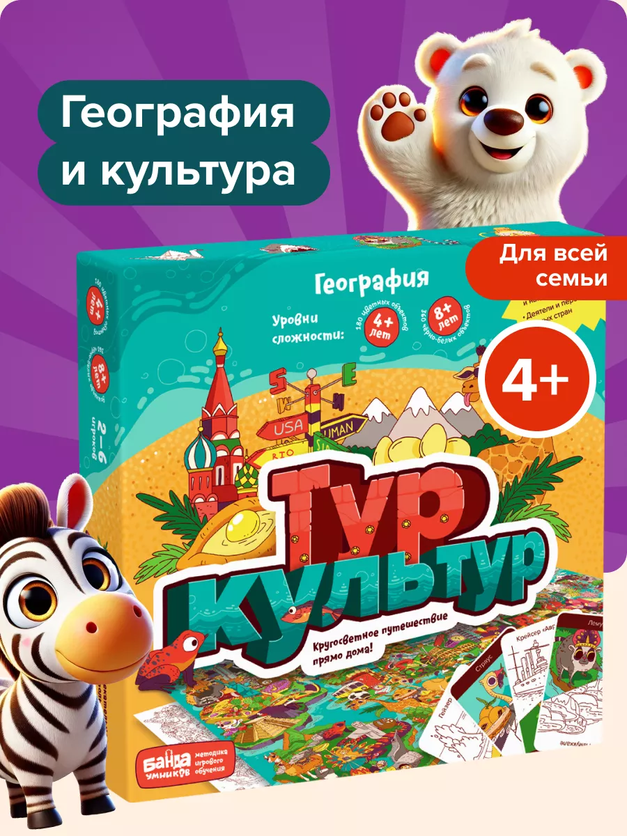 Тур Культур Настольная игра для детей Банда Умников купить по цене 59,23 р.  в интернет-магазине Wildberries в Беларуси | 10533592