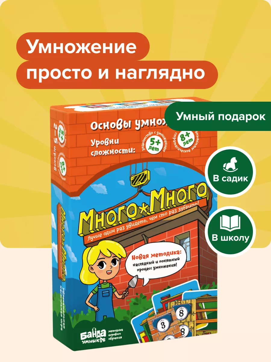 Много-Много Игра и тренажер Таблица умножения Карточки Банда Умников купить  по цене 35,16 р. в интернет-магазине Wildberries в Беларуси | 10533599