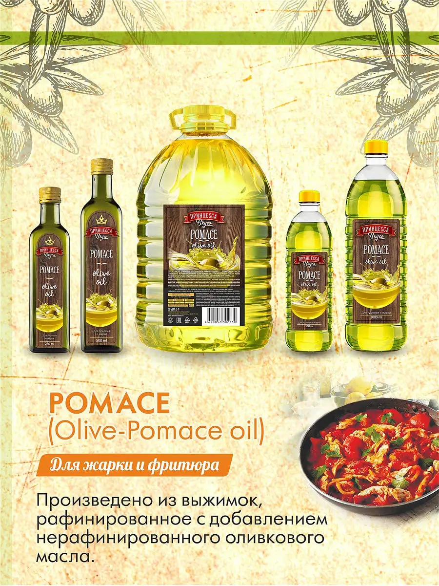 Оливковое масло Pomace для жарки и фритюра 500мл Испания Принцесса вкуса  купить по цене 0 сум в интернет-магазине Wildberries в Узбекистане |  10590572