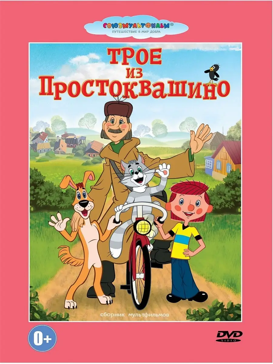 Трое из которых. Трое из. Трое из Простоквашино. Трое из Простоквашино сборник мультфильмов. Диск трое из Простоквашино 1978.