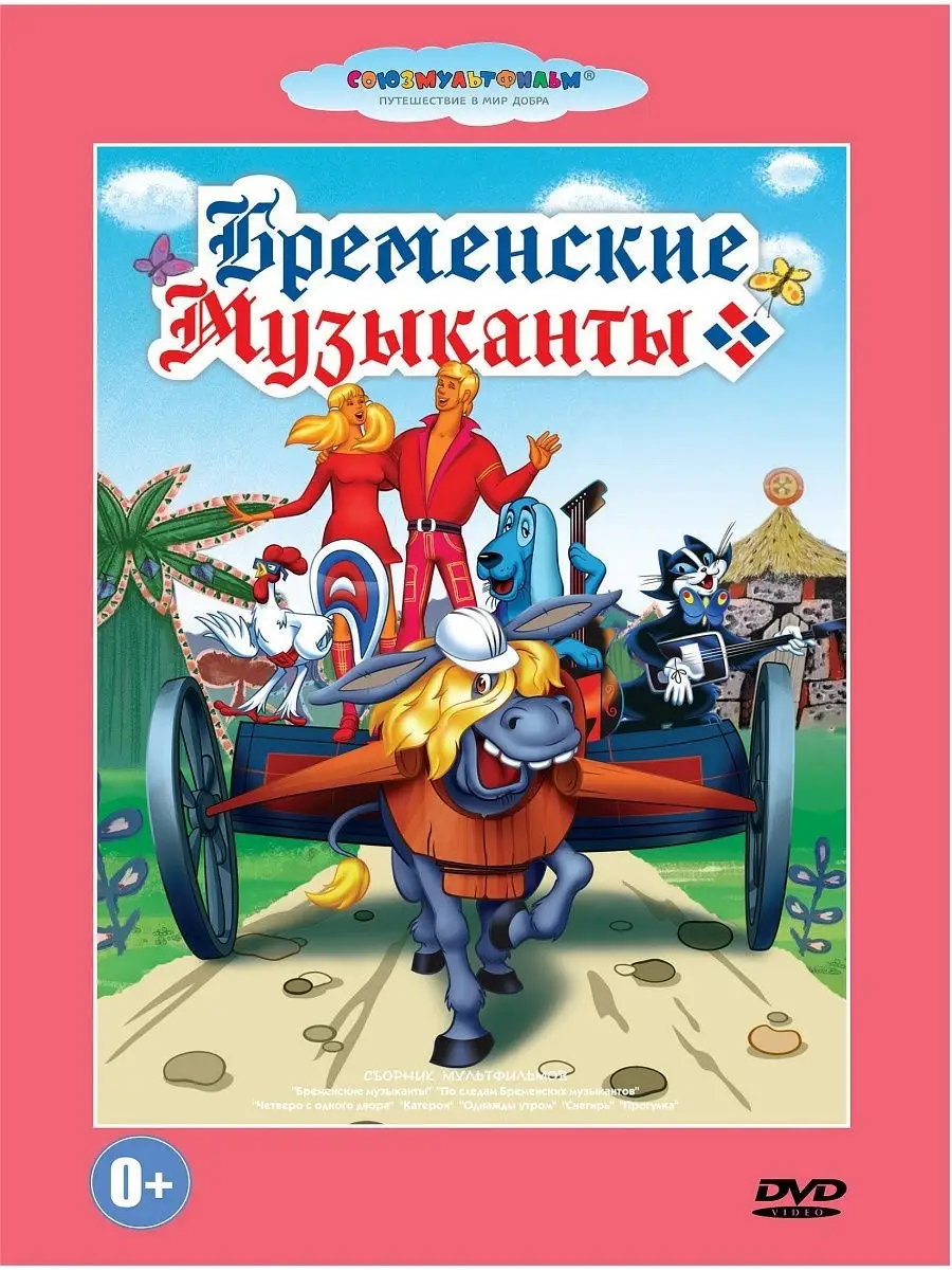 Бременские музыканты. Союзмультфильм DVD PrioritY. купить по цене 183 ₽ в  интернет-магазине Wildberries | 10592390