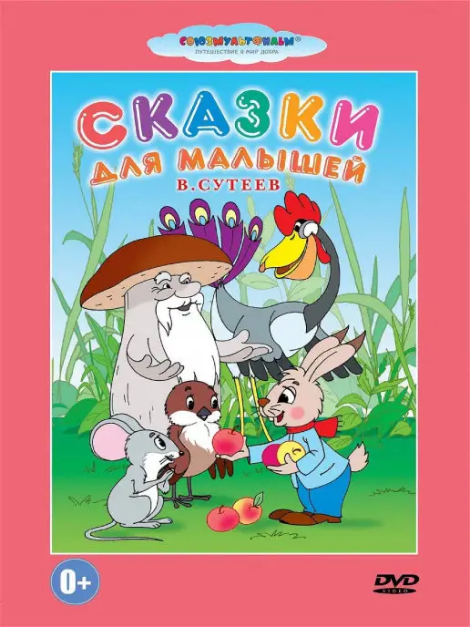 PrioritY Media Сказки для малышей. Союзмультфильм DVD