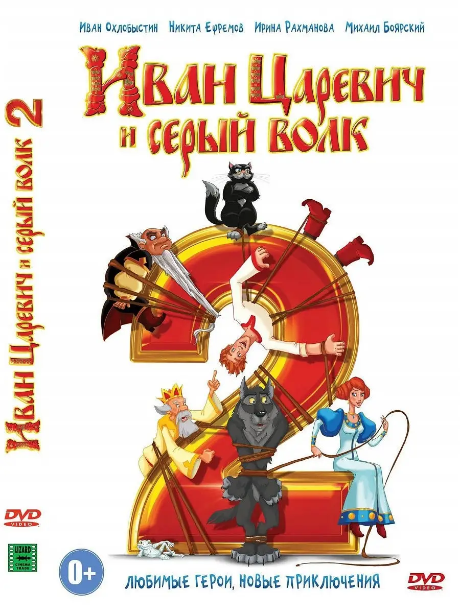 Иван Царевич и Серый Волк 2. Союзмультфильм DVD PrioritY. купить по цене 0  сум в интернет-магазине Wildberries в Узбекистане | 10592429