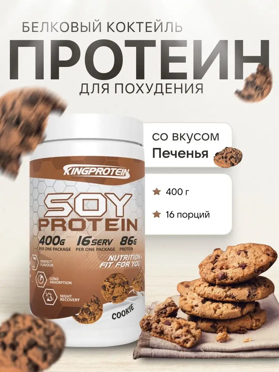 Протеин, изолят соевого белка, для похудения 400гр King Protein купить по  цене 404 ₽ в интернет-магазине Wildberries | 10598651