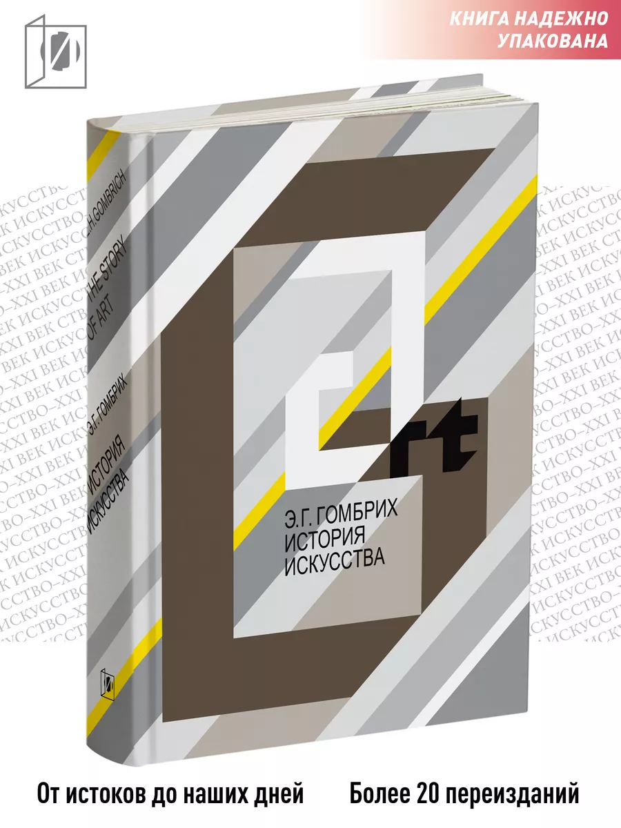 История искусства Эрнст Гомбрих Издательство Искусство - XXIвек купить по  цене 121,42 р. в интернет-магазине Wildberries в Беларуси | 10598923