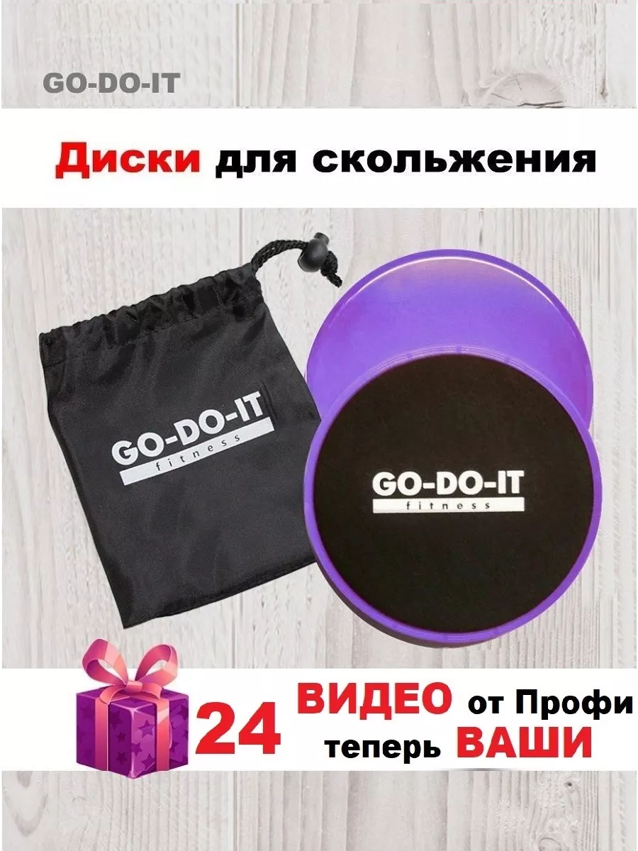 GO-DO-IT Диски для скольжения фиолетовые