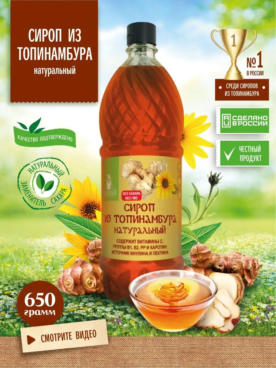 Сироп из топинамбура натуральный, без сахара подсластитель TEABREEZE купить  по цене 396 ₽ в интернет-магазине Wildberries | 10637691