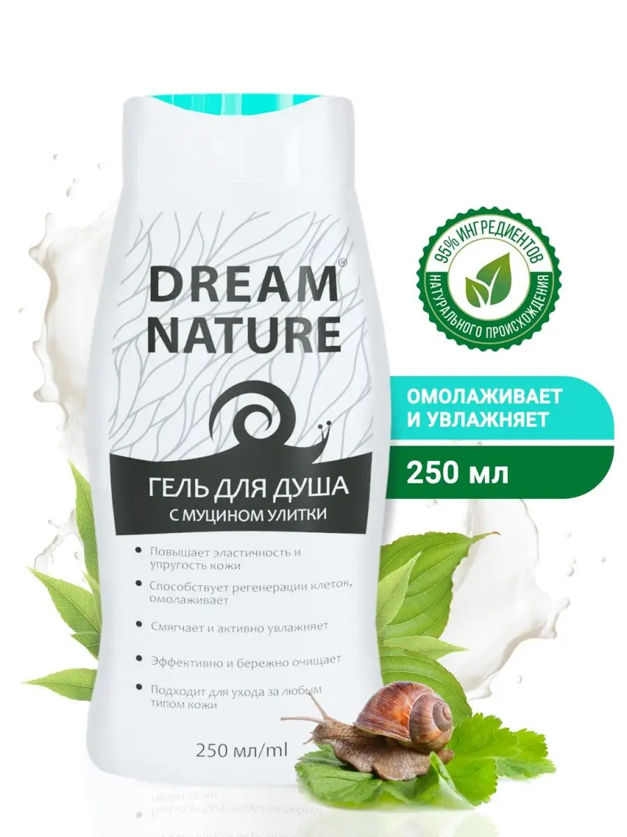 Гель для душа с муцином улитки, 250 мл DREAM NATURE купить по цене 136 ₽ в  интернет-магазине Wildberries | 10648000