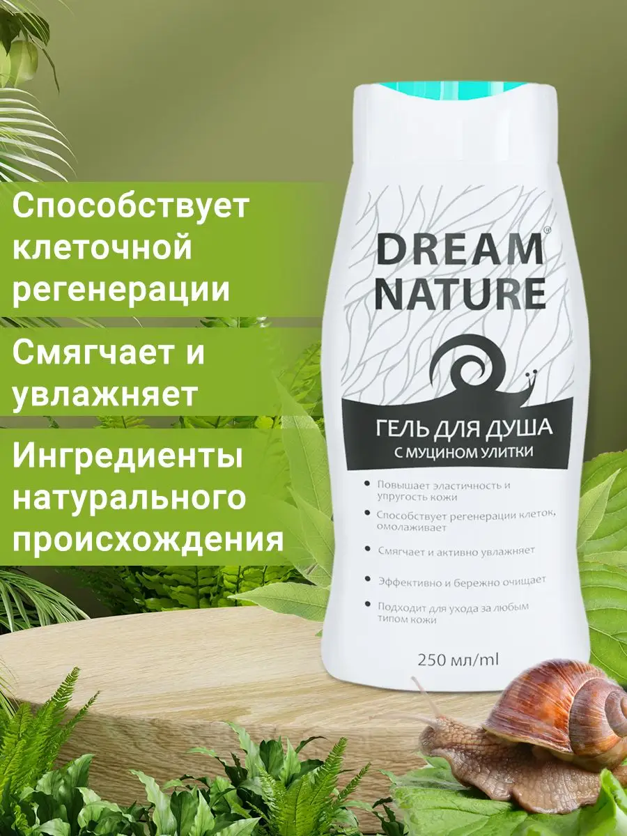 Гель для душа с муцином улитки, 250 мл DREAM NATURE купить по цене 136 ₽ в  интернет-магазине Wildberries | 10648000