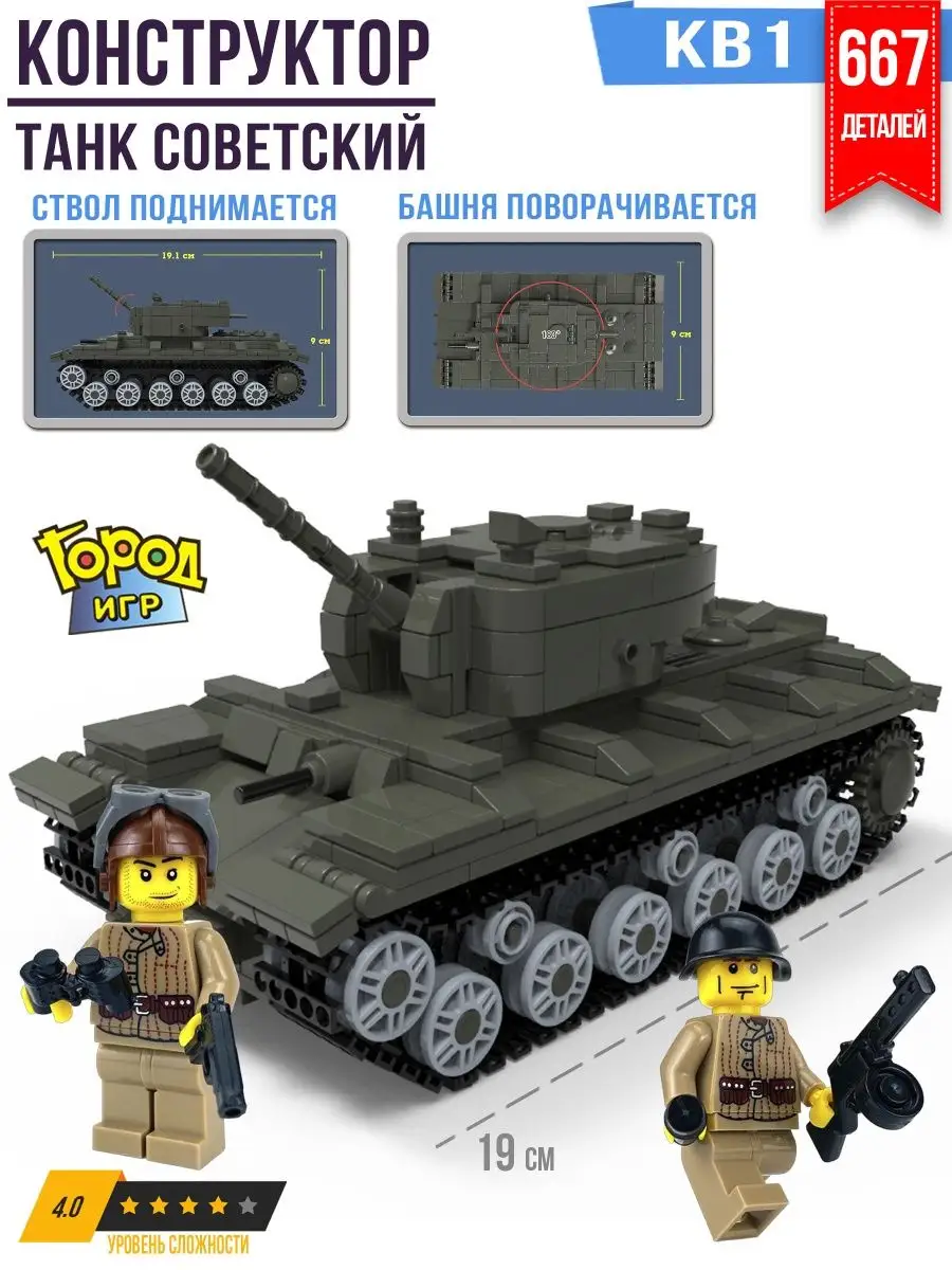 Конструктор Танк, Brick Battle, КВ-1, Совместим с Лего LEGO Город Игр  купить по цене 1 432 ₽ в интернет-магазине Wildberries | 10654098