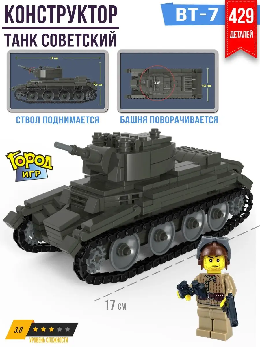 Конструктор Танк, Brick Battle, БТ-7, Совместим с Лего LEGO Город Игр  купить по цене 198 900 сум в интернет-магазине Wildberries в Узбекистане |  10654099