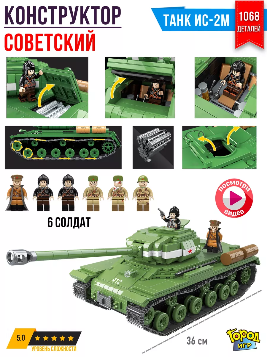 Конструктор Танк, Brick Battle, ИС-2, Совместим с Лего LEGO Город Игр  купить по цене 2 607 ₽ в интернет-магазине Wildberries | 10654103