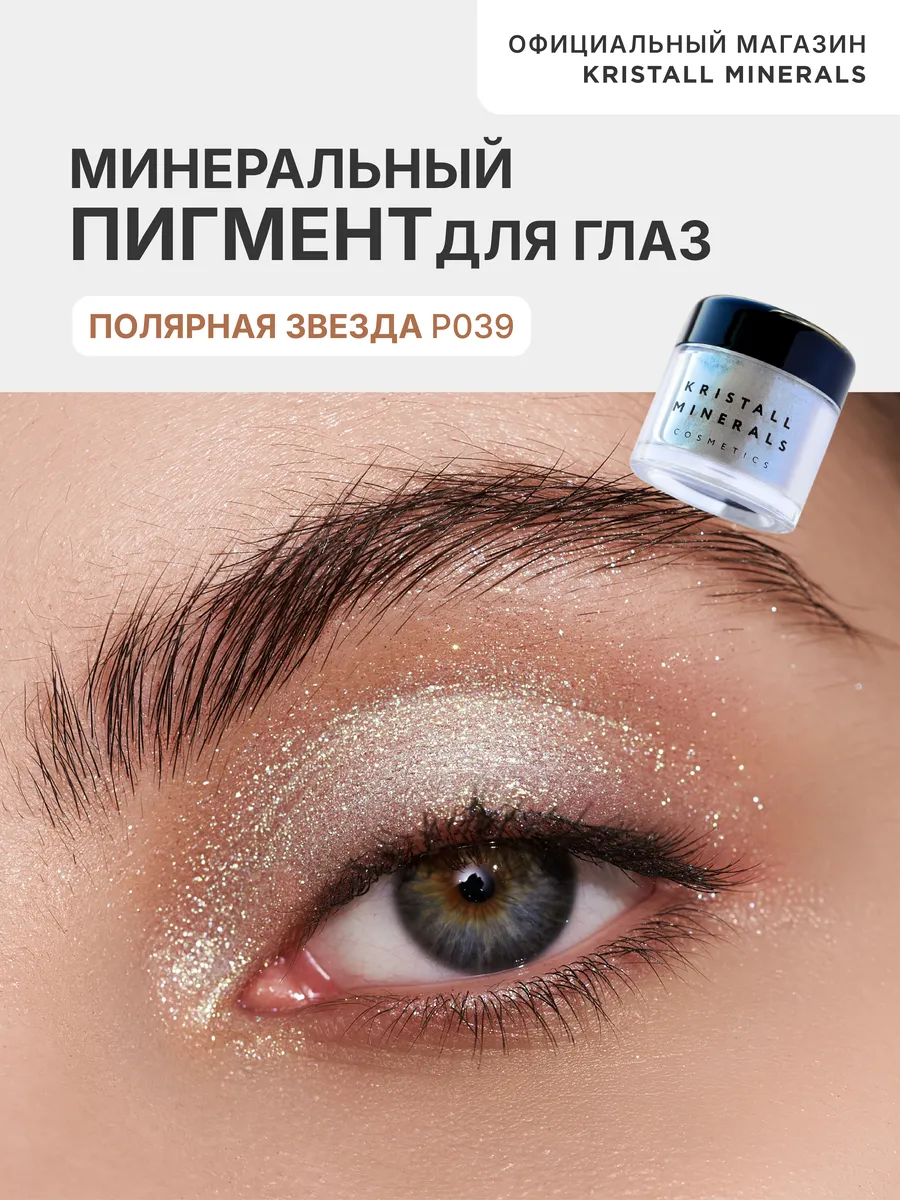 Минеральный сияющий пигмент спаркл для лица и глаз Kristall Minerals  cosmetics купить по цене 714 ₽ в интернет-магазине Wildberries | 10668179