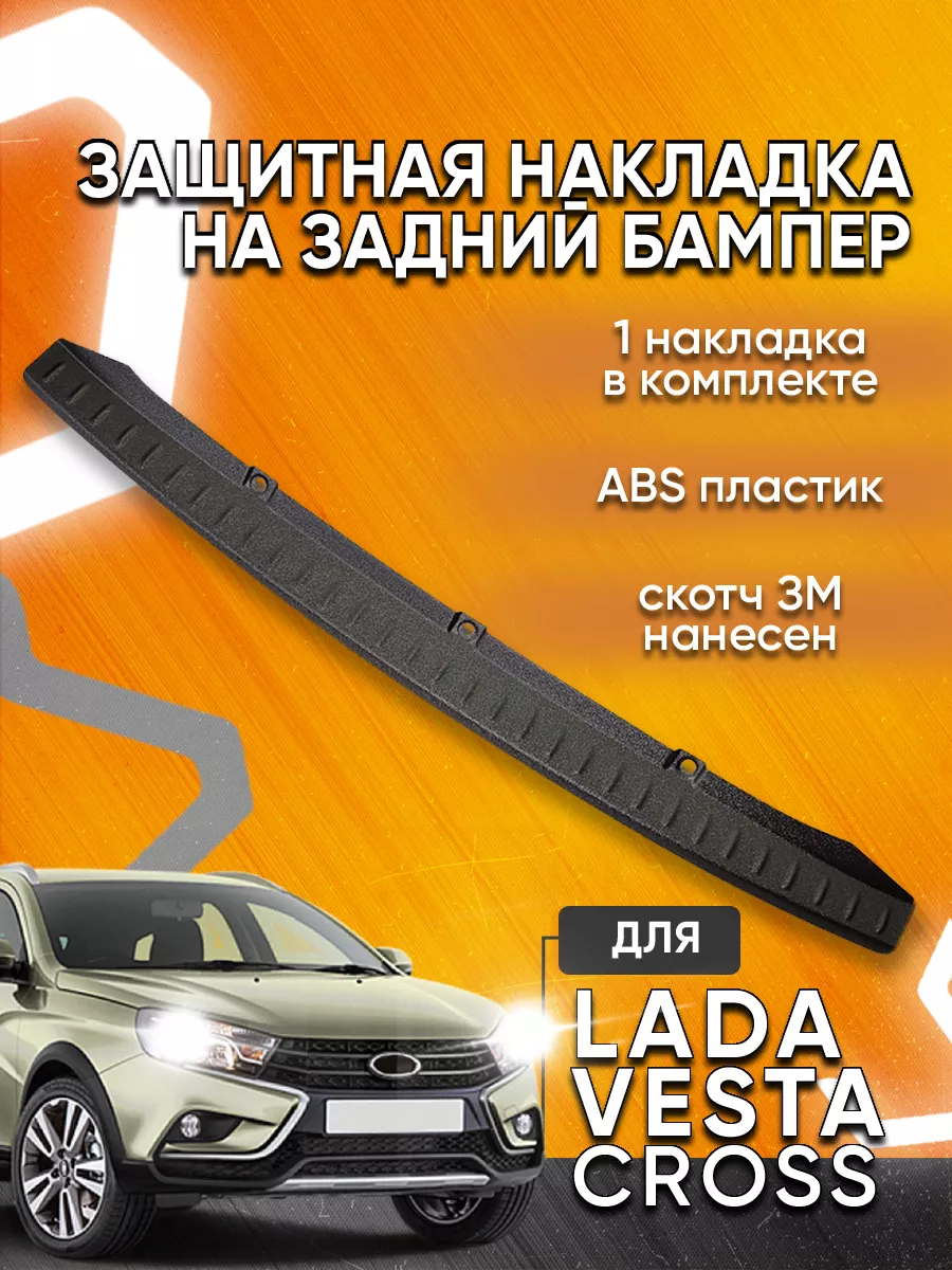 Накладка заднего бампера Lada Vesta SW Cross Мавико купить по цене 548 ₽ в  интернет-магазине Wildberries | 10679421