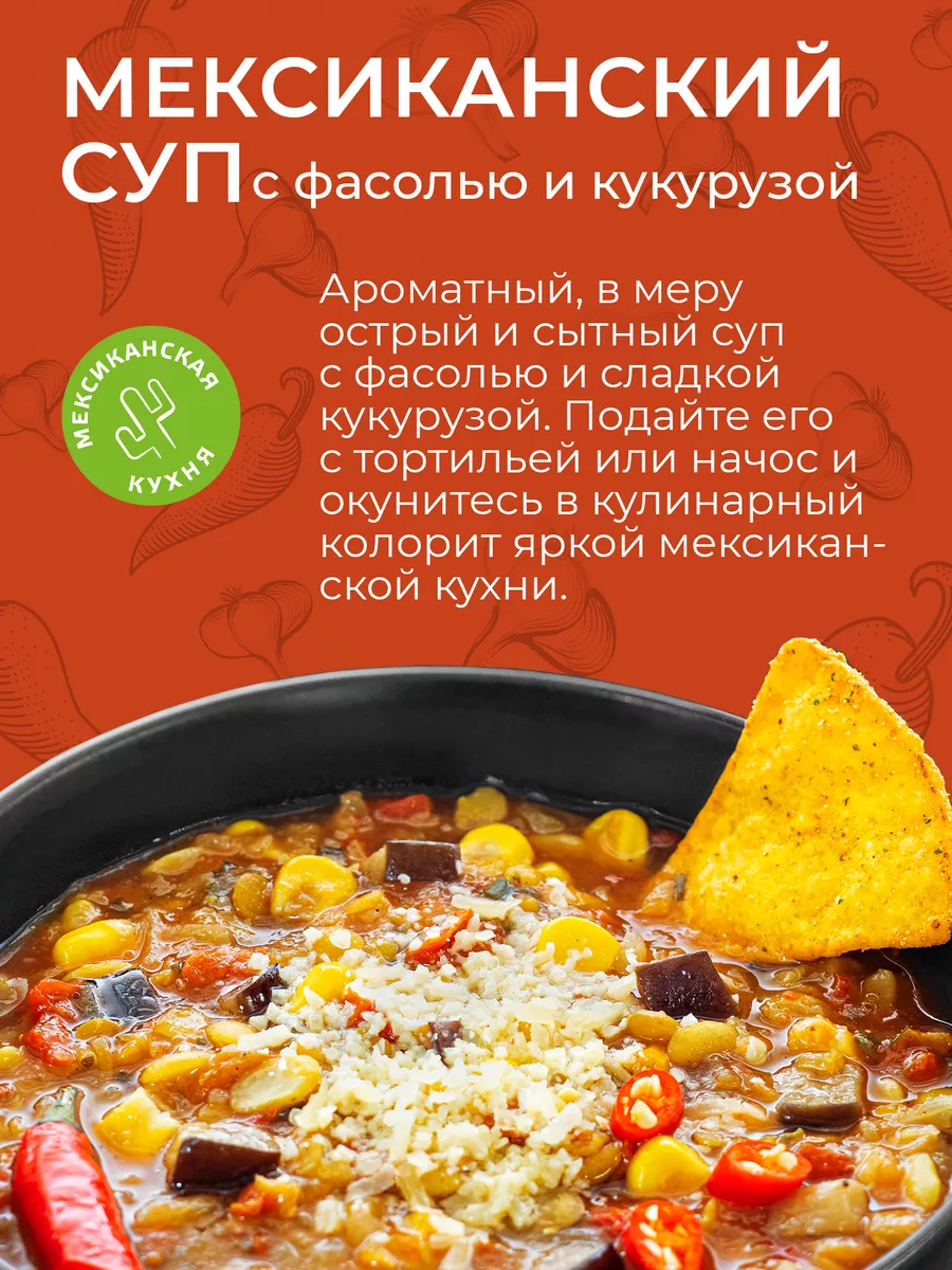 Суп Мексиканский с фасолью и кукурузой 120г Yelli купить по цене 138 ₽ в  интернет-магазине Wildberries | 10682998