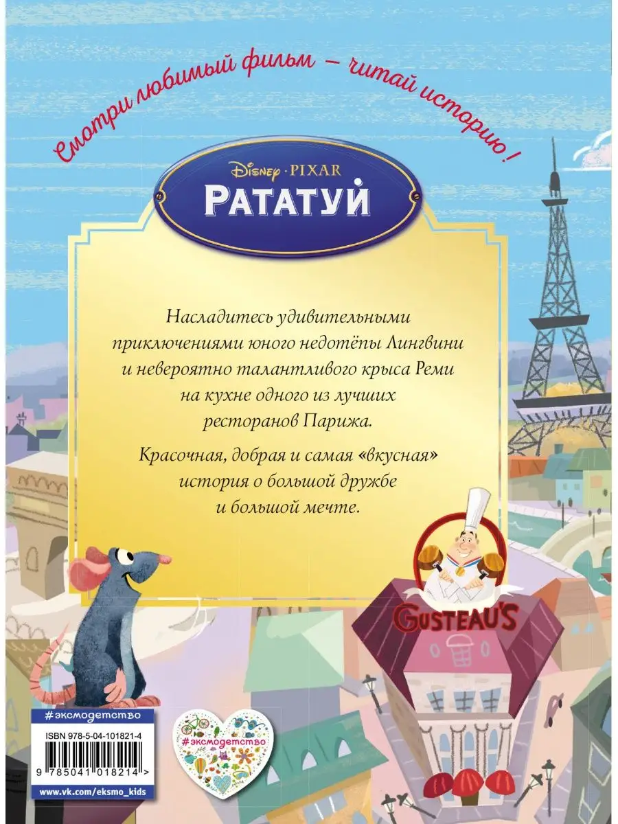 Рататуй. Счастье без рецепта Эксмо купить по цене 0 сум в интернет-магазине  Wildberries в Узбекистане | 10706518