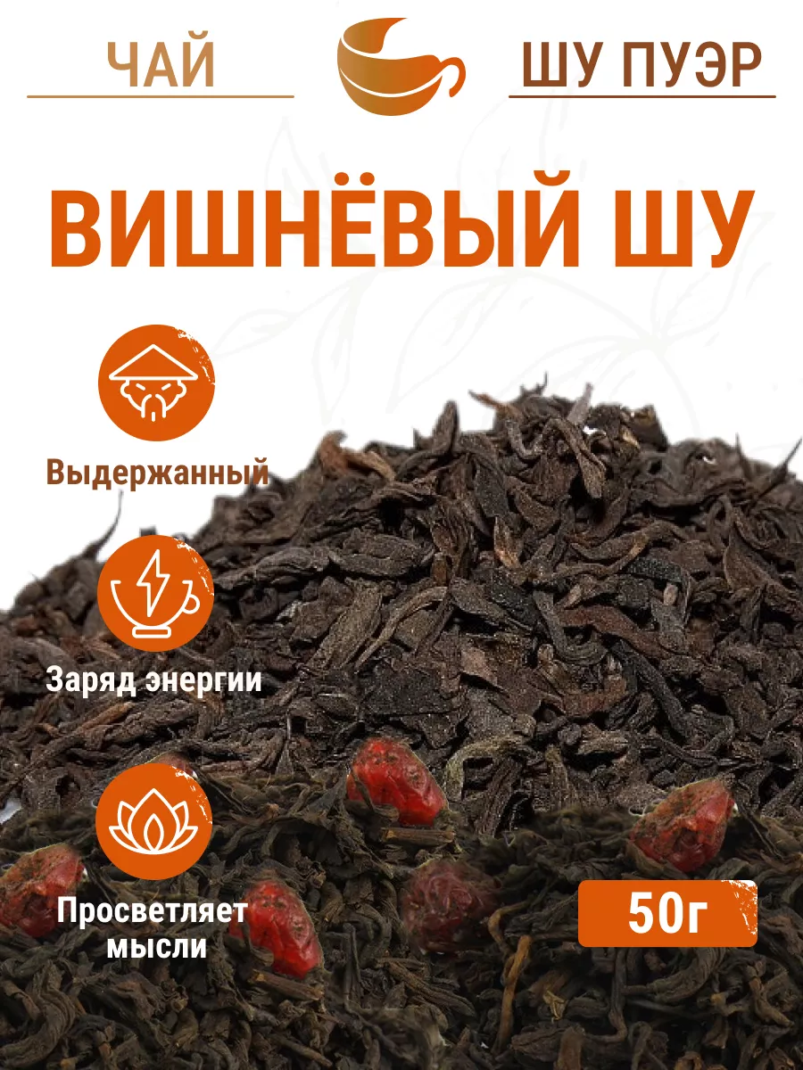 Шу пуэр с вишней пуэр вишневый 50г TEA BAR купить по цене 63 400 сум в  интернет-магазине Wildberries в Узбекистане | 10712298