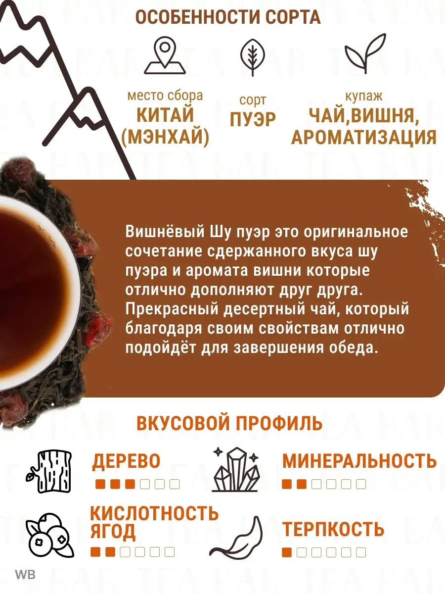 Шу пуэр с вишней пуэр вишневый 50г TEA BAR купить по цене 63 400 сум в  интернет-магазине Wildberries в Узбекистане | 10712298