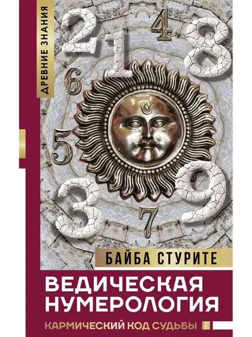 Издательство АСТ Ведическая нумерология. Кармический код судьбы