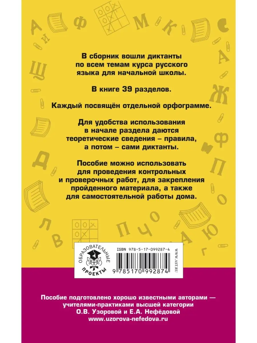 Большой сборник диктантов по русскому языку. 1-4 классы Издательство АСТ  купить по цене 351 ₽ в интернет-магазине Wildberries | 10733334