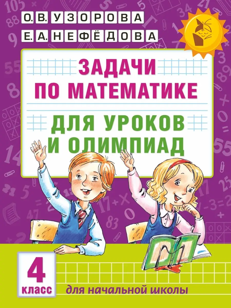 Задачи по математике для уроков и Издательство АСТ купить по цене 322 ₽ в  интернет-магазине Wildberries | 10733340