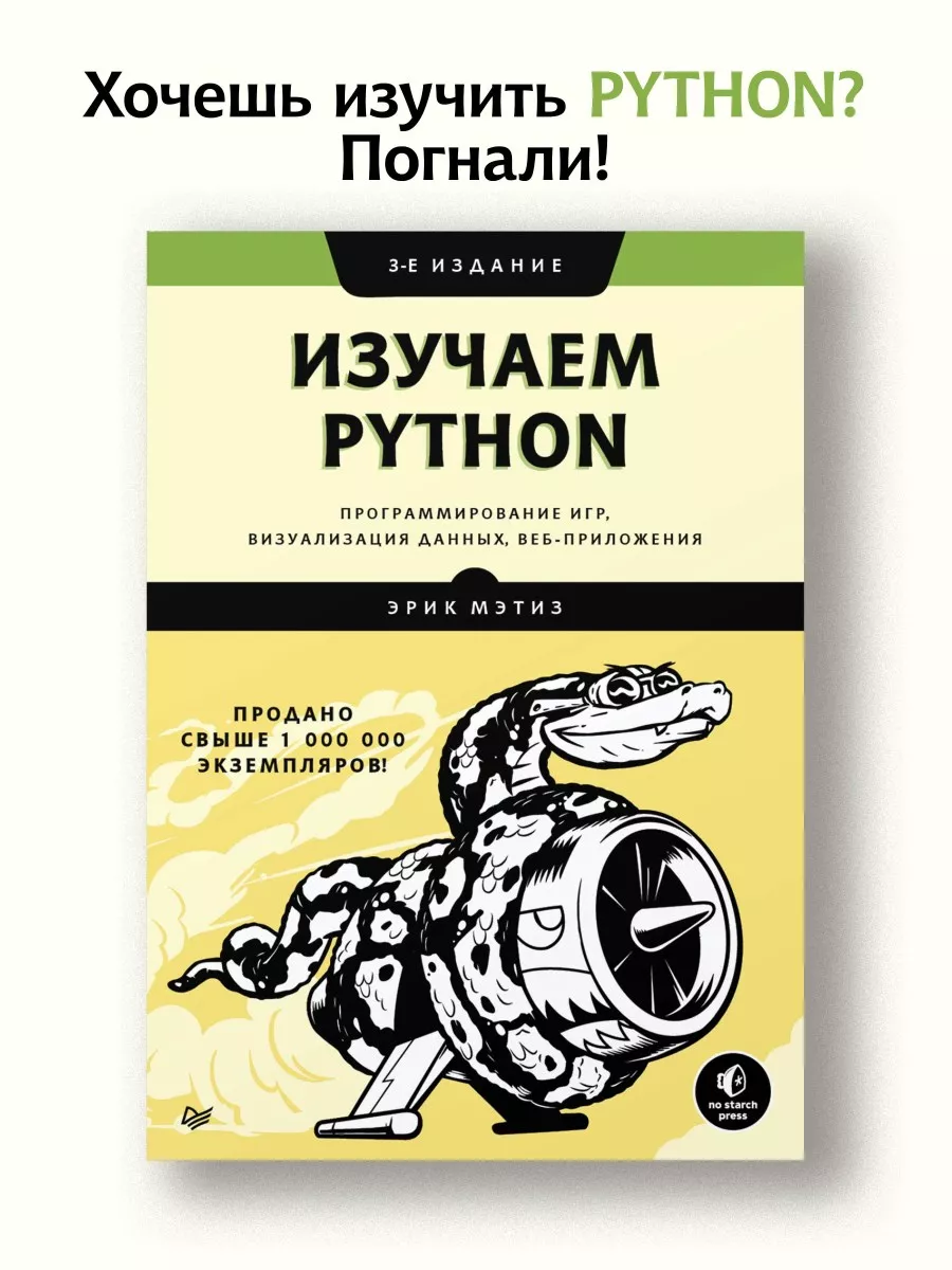 ПИТЕР Изучаем Python программирование игр, визуализация данных