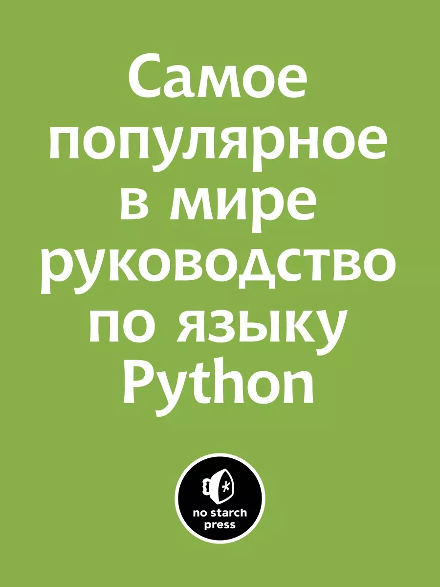 Изучаем Python программирование игр, визуализация данных