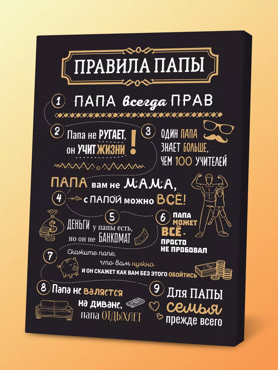 Картина на стену интерьерная правила папы 30х40 см Порадуй купить по цене  446 ₽ в интернет-магазине Wildberries | 10761068