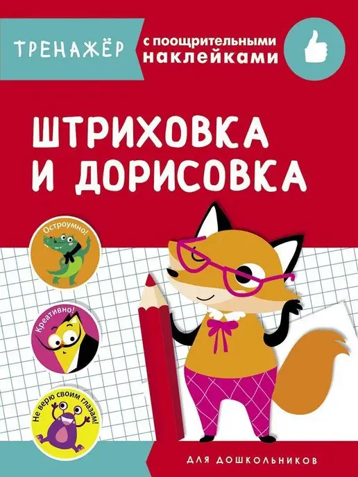 Издательство Стрекоза ТРЕНАЖЕР с поощрительными наклейками. Штриховка и дорисовка