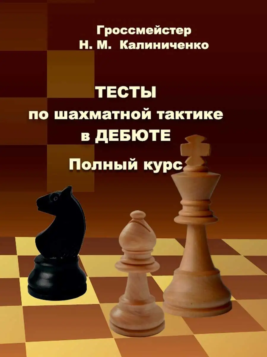 Калиниченко Тесты по шахматной тактике в дебюте