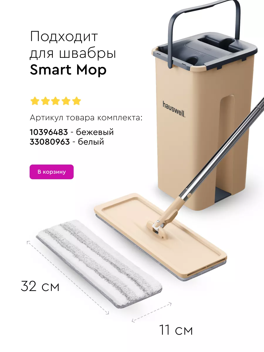 Насадка для швабры Smart Mop из микрофибры Tri-Clean Hauswell купить по  цене 438 ₽ в интернет-магазине Wildberries | 10803652