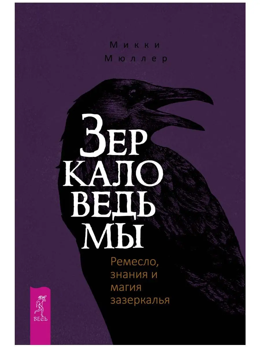 Сила Земли + Ведьмин котел + Зеркало ведьмы Издательская группа Весь купить  по цене 0 сум в интернет-магазине Wildberries в Узбекистане | 10827148