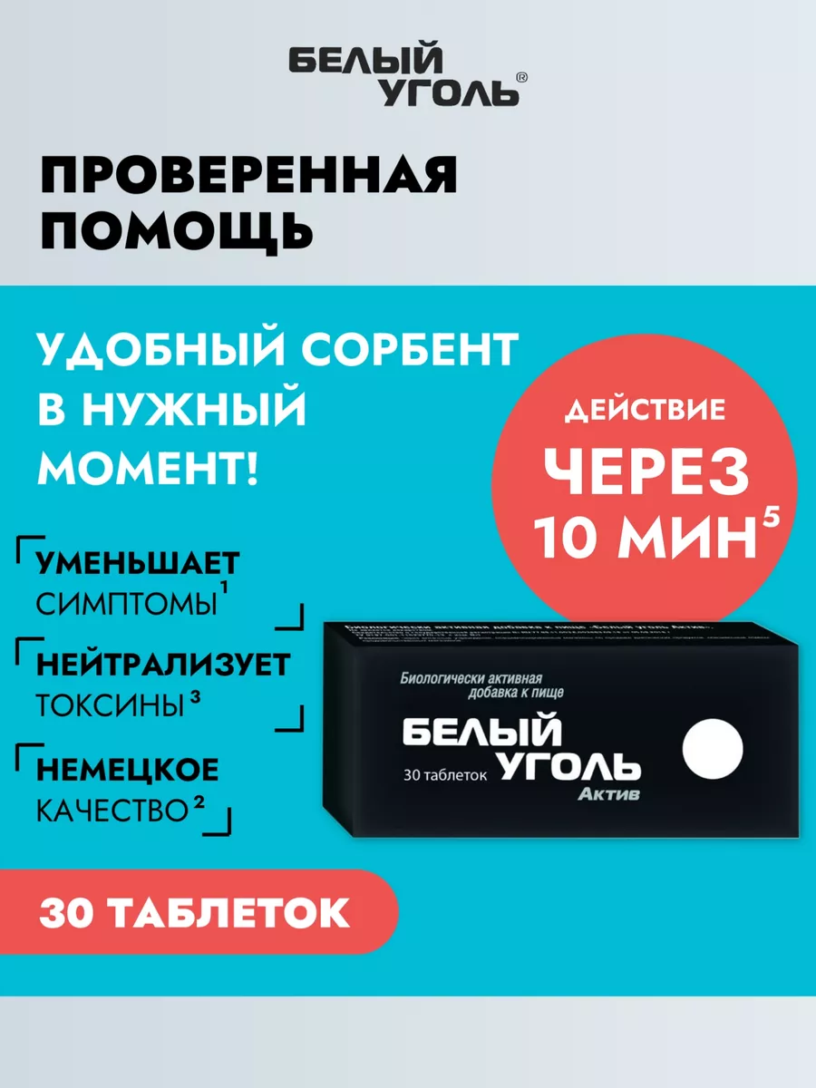 Уголь Белый Актив активированный, 30 табл Белый уголь купить по цене 442 ₽  в интернет-магазине Wildberries | 10844234