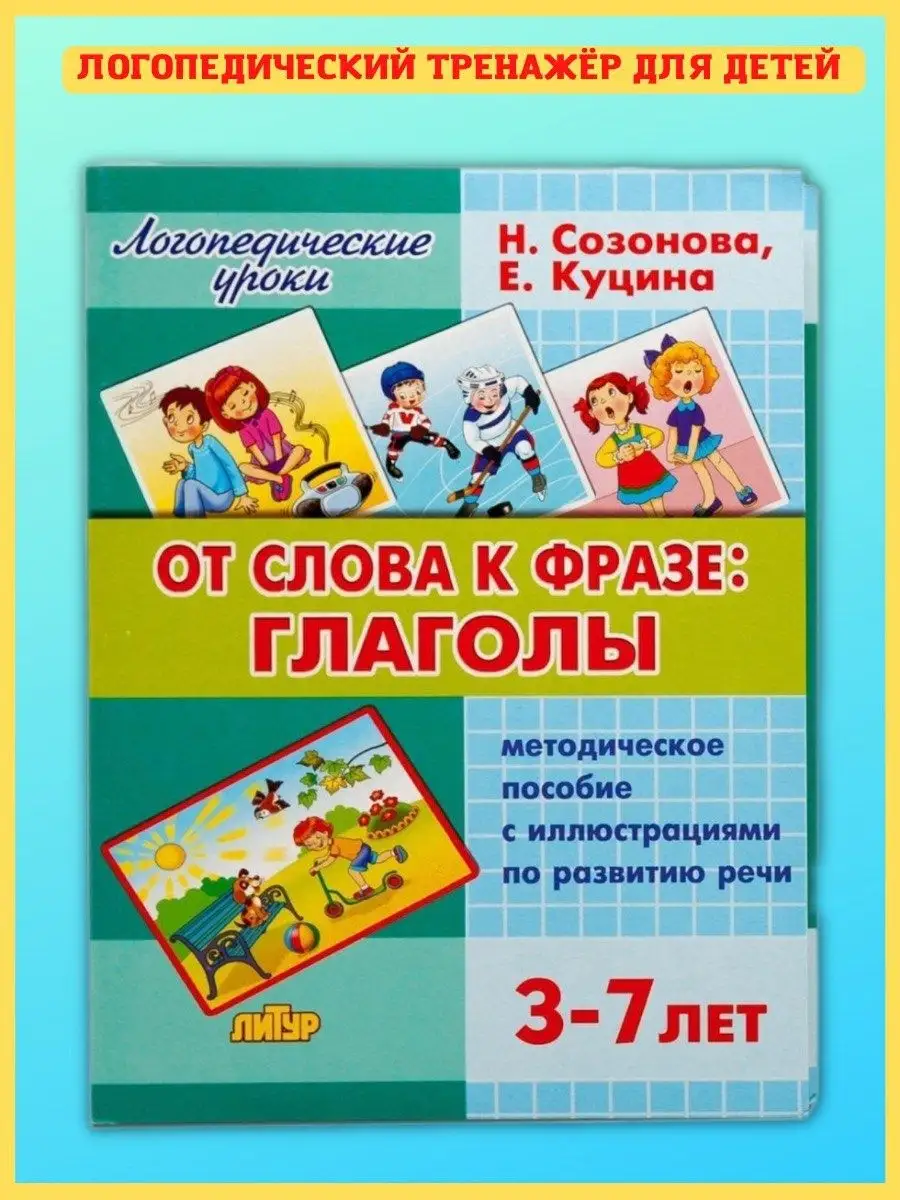 От слова к фразе глаголы, 3-7 лет. Развитие речи Издательство Литур купить  по цене 407 ₽ в интернет-магазине Wildberries | 10847528