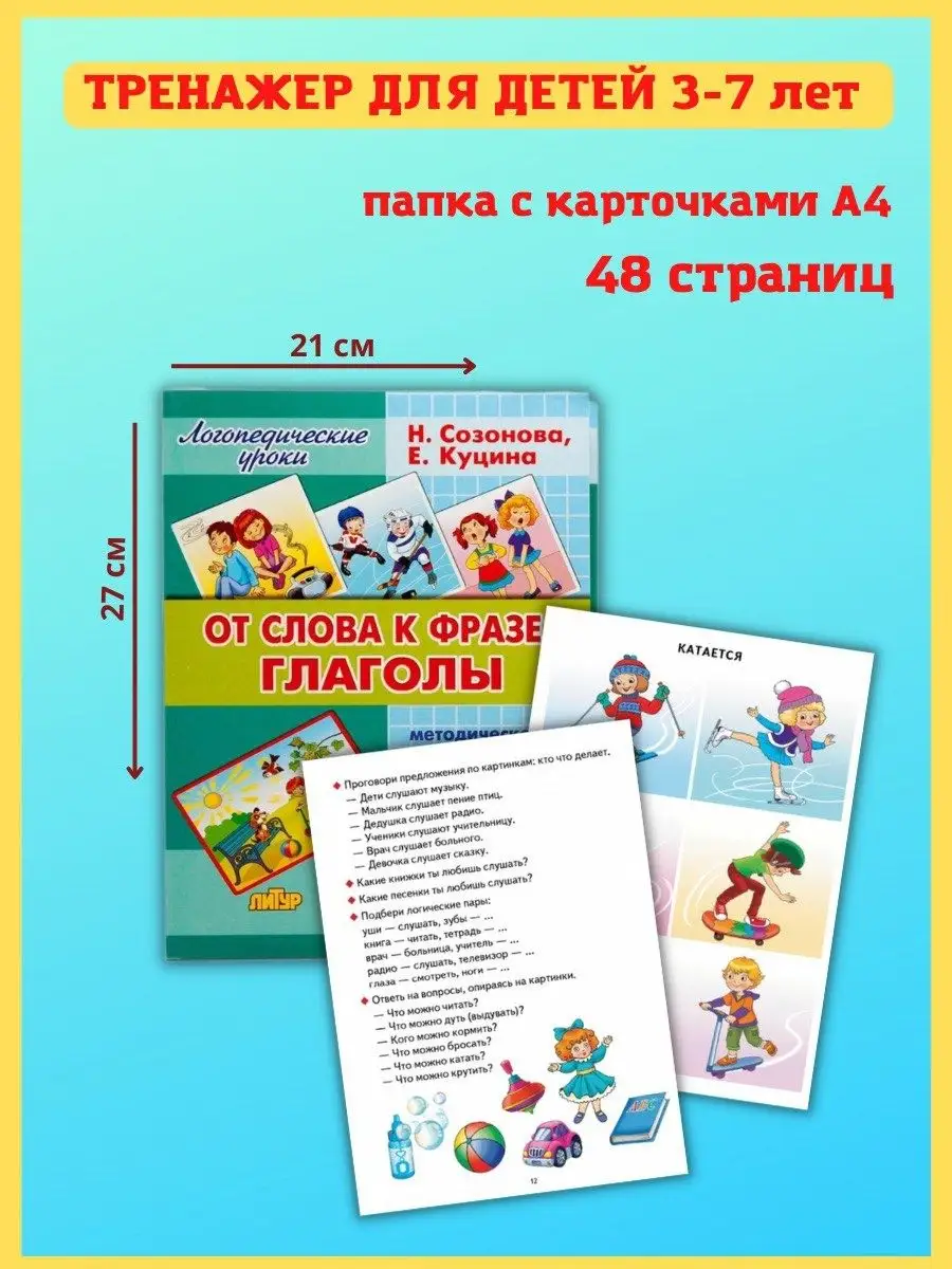 От слова к фразе глаголы, 3-7 лет. Развитие речи Издательство Литур купить  по цене 405 ₽ в интернет-магазине Wildberries | 10847528