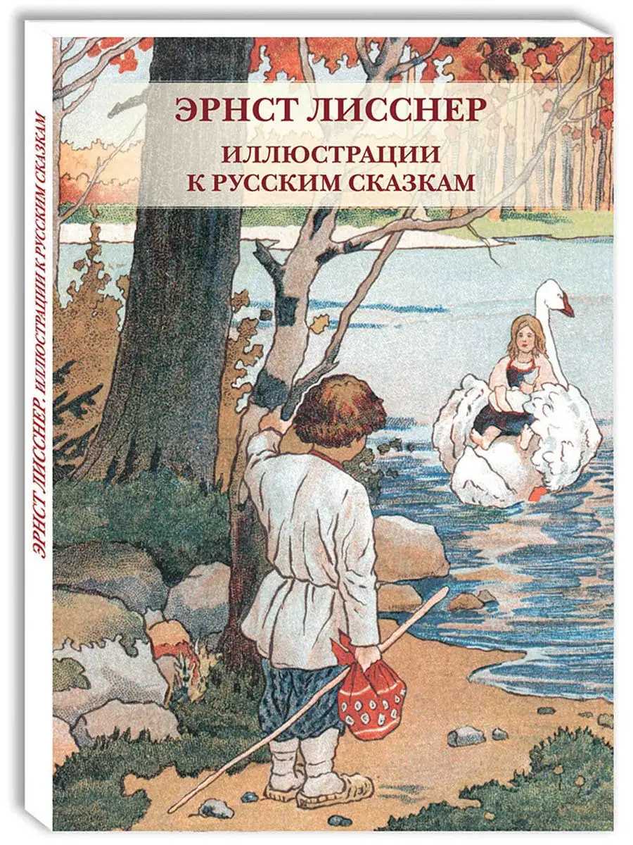 Э.Лисснер. Иллюстрации к русским сказкам(Набор открыток)