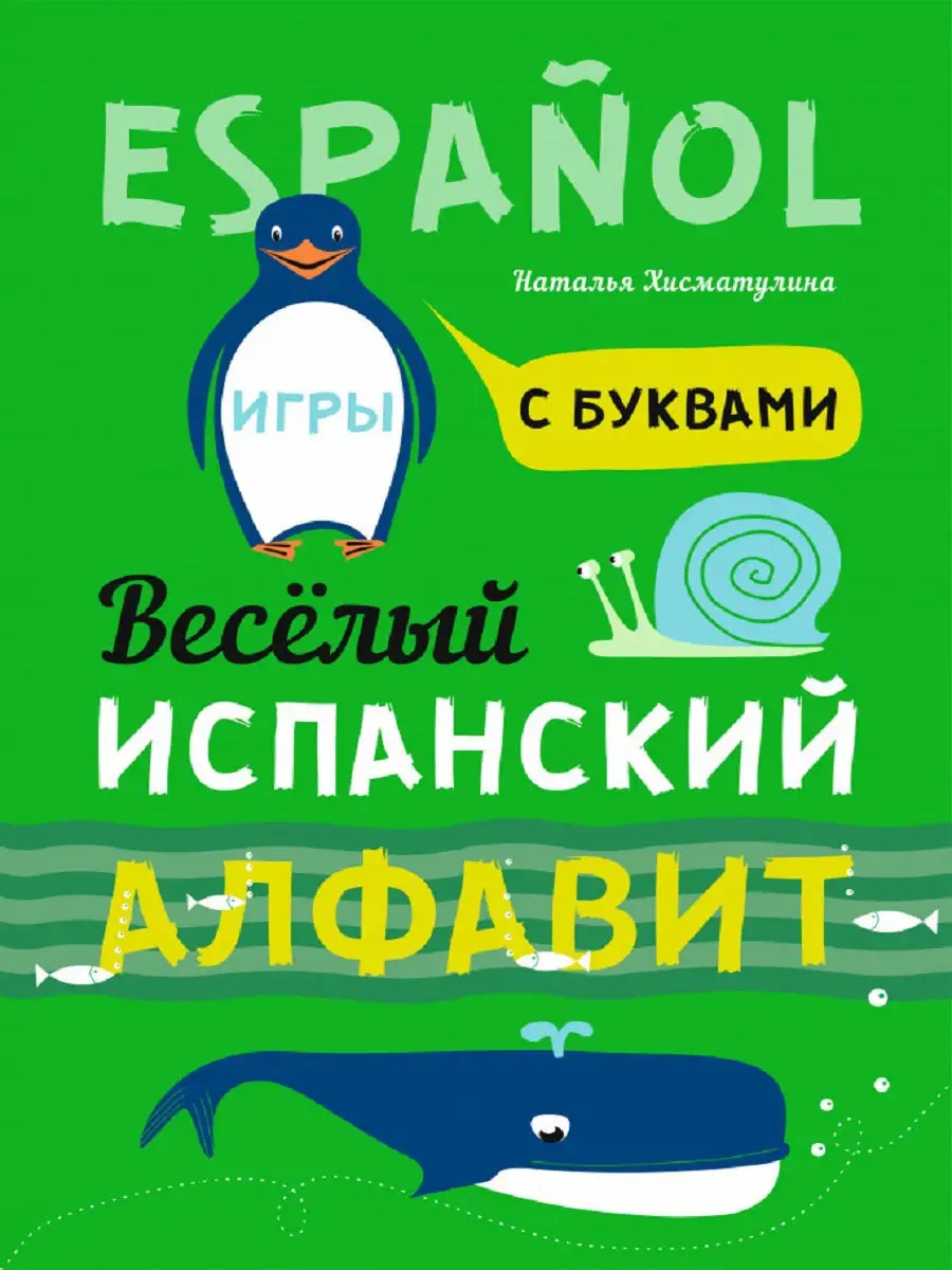 Издательство КАРО Веселый испанский алфавит. Игры с буквами