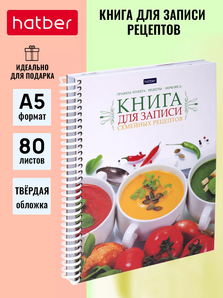 Книга для записи кулинарных рецептов Hatber купить по цене 294 ₽ в  интернет-магазине Wildberries | 10858090