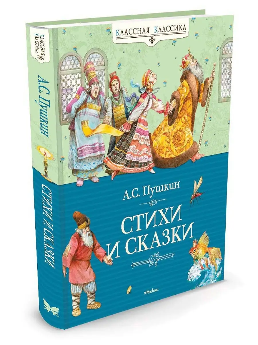 Пушкин стихи и сказки. Стихи и сказки. Пушкин. Сказки Пушкина книга. Книги Пушкина для детей.