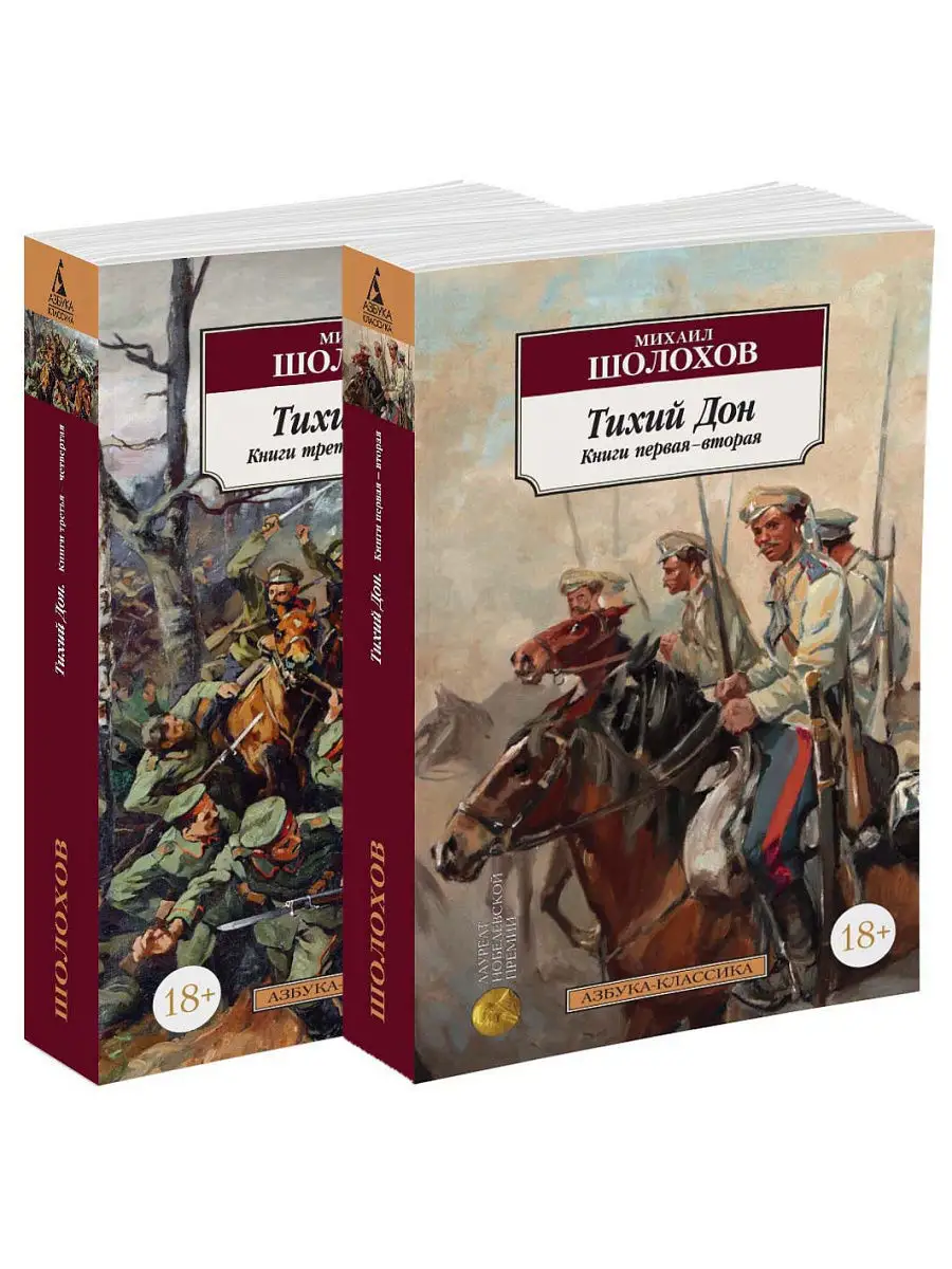 Тихий Дон в 2-х томах (комплект) Азбука купить по цене 403 ₽ в  интернет-магазине Wildberries | 10865651