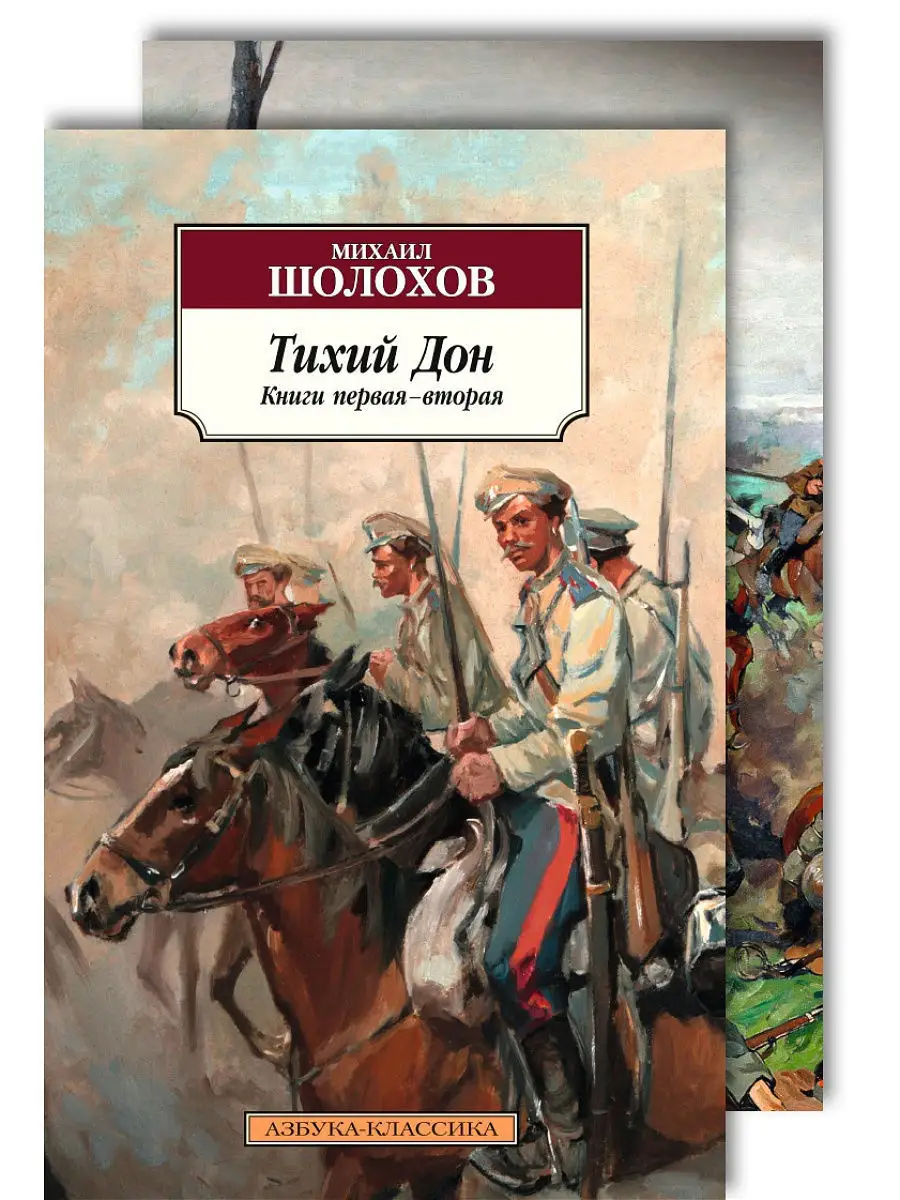 Тихий Дон в 2-х томах (комплект) Азбука купить по цене 403 ₽ в  интернет-магазине Wildberries | 10865651