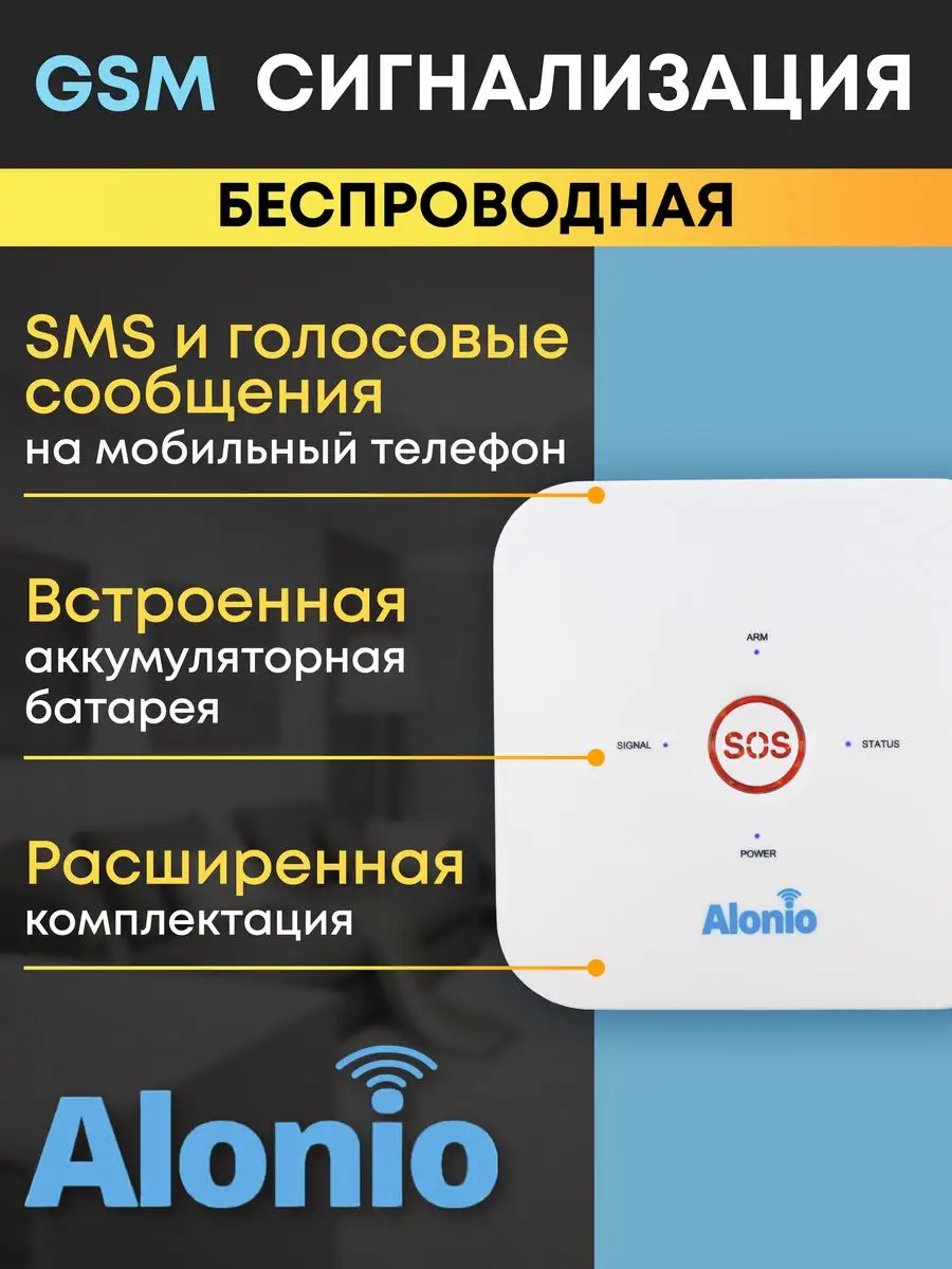 Alonio GSM сигнализация T12 с беспроводными датчиками и сиреной