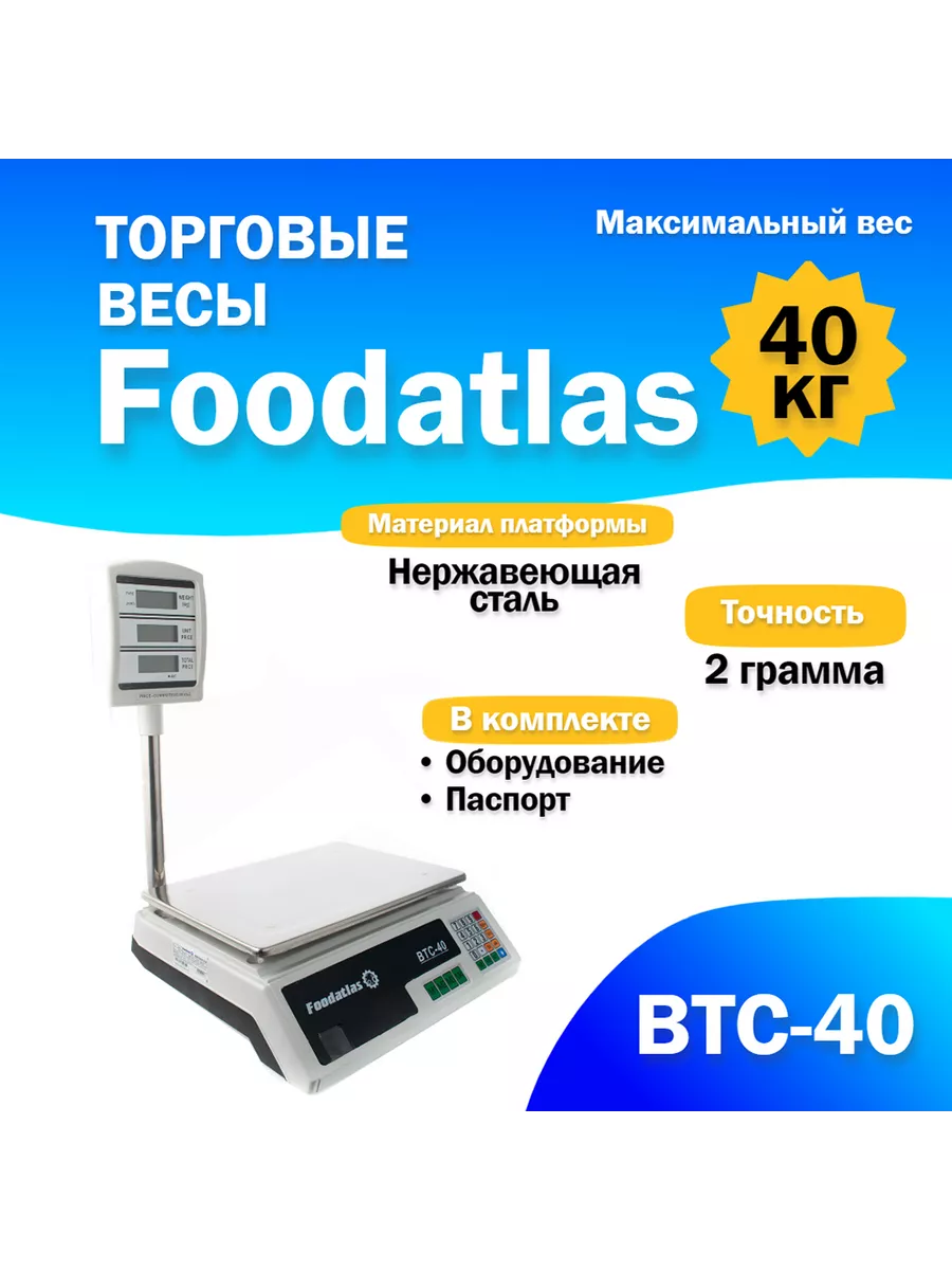 Foodatlas Весы торговые ВТС-40