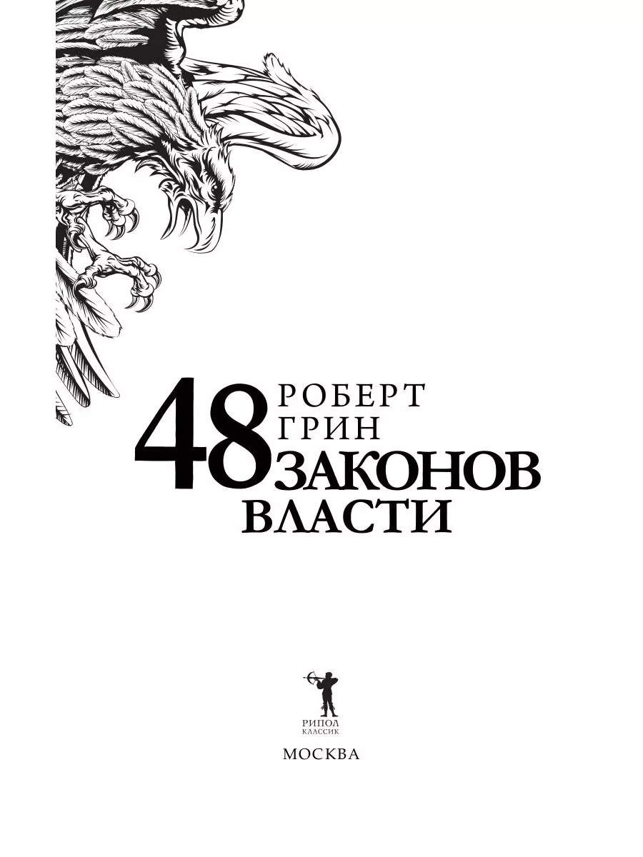 48 законов грина