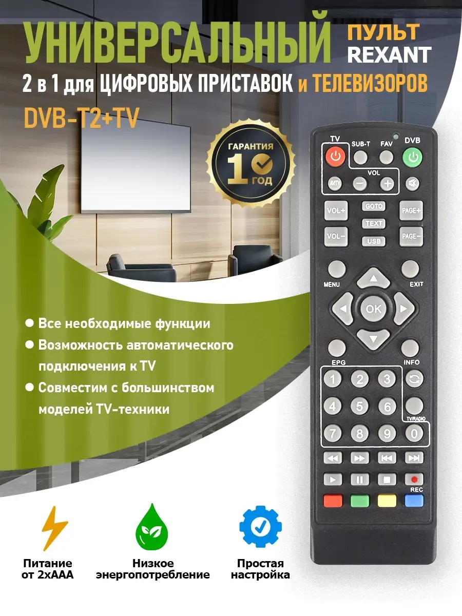 Универсальный пульт для приставок DVB-T2 и телевизора Rexant купить по цене  13,40 р. в интернет-магазине Wildberries в Беларуси | 10904006