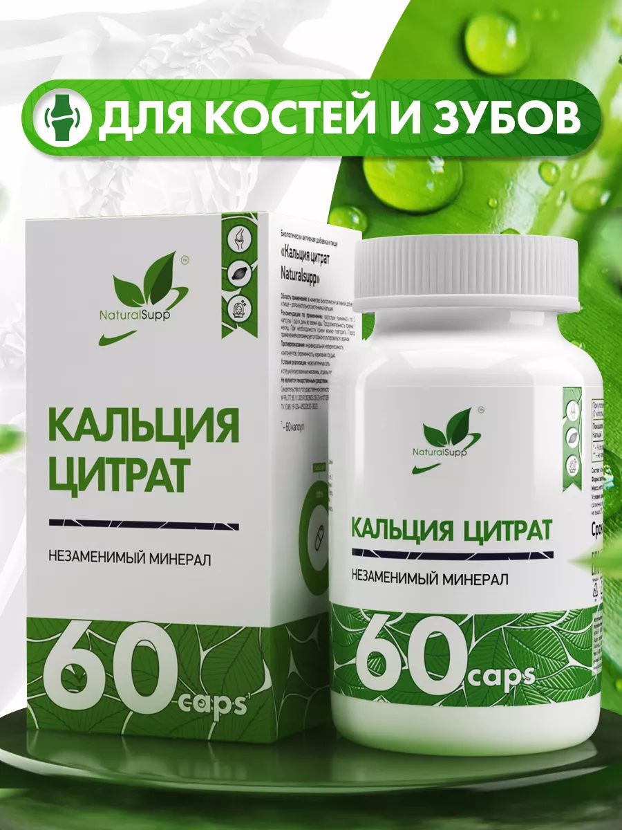 Кальция 180 мг Цитрат БАД 60 капсул NaturalSupp купить по цене 0 сум в  интернет-магазине Wildberries в Узбекистане | 10904554