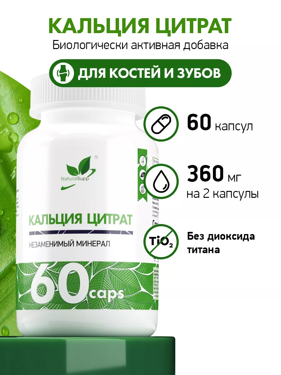 Кальция 180 мг Цитрат БАД 60 капсул NaturalSupp купить по цене 0 сум в  интернет-магазине Wildberries в Узбекистане | 10904554